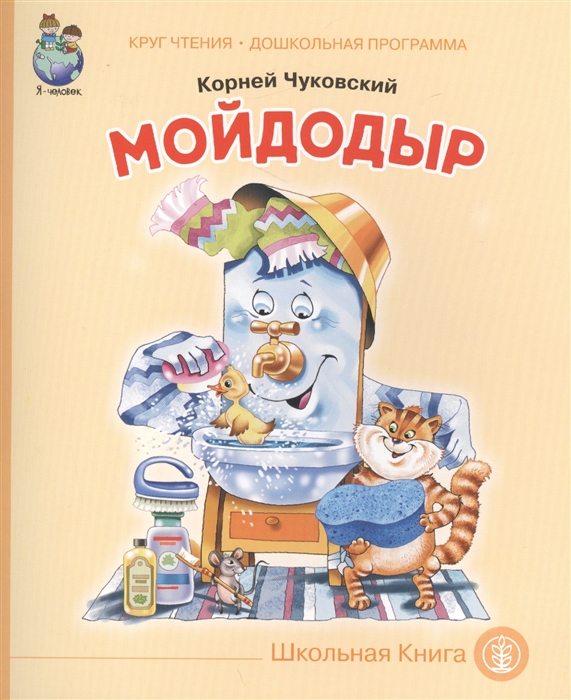 

Мойдодыр