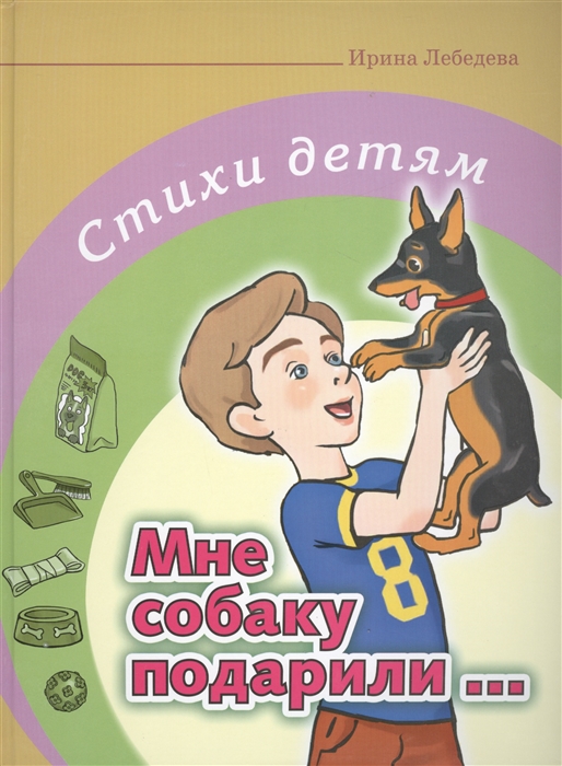 

Мне собаку подарили