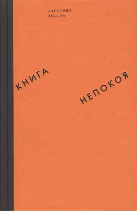 

Книга непокоя