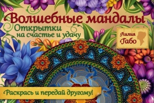 

Волшебные мандалы Открытки на счастье и удачу