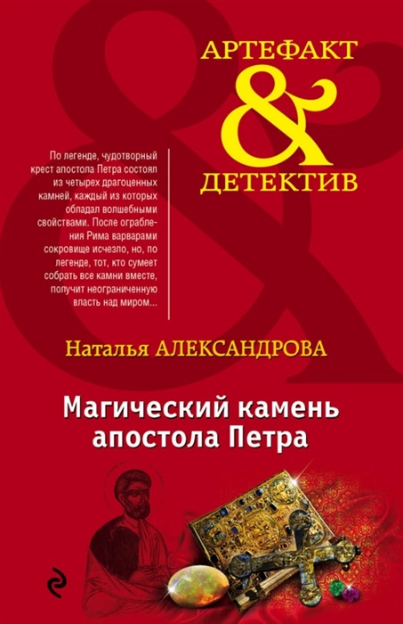 

Магический камень апостола Петра