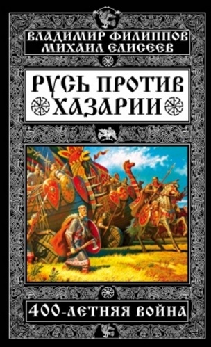 

Русь против Хазарии 400-летняя война