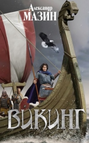

Викинг