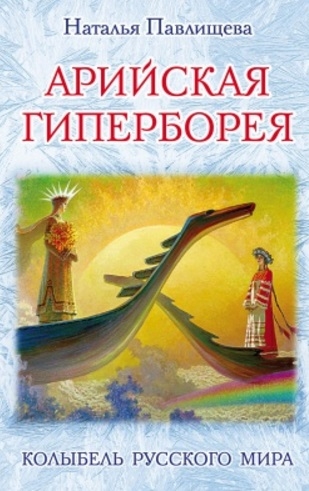

Арийская Гиперборея Колыбель Русского Мира