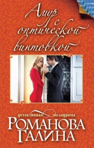 

Амур с оптической винтовкой
