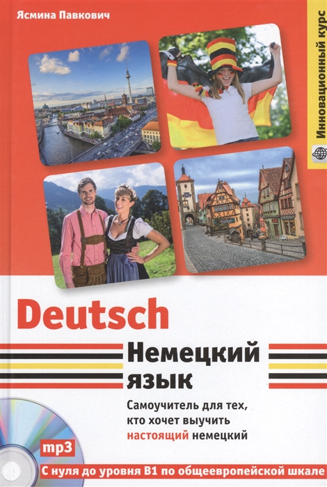 Немецкий язык Самоучитель для тех кто хочет выучить настоящий немецкий CD