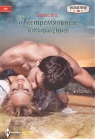 Экстремальные отношения Экстремальные отношения