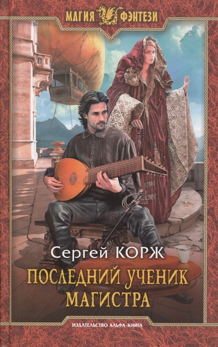 

Последний ученик магистра Роман
