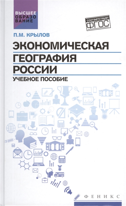 

Экономическая география России Учебное пособие