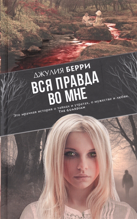 

Вся правда во мне