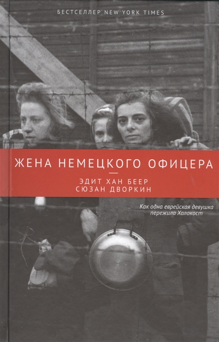 

Жена немецкого офицера