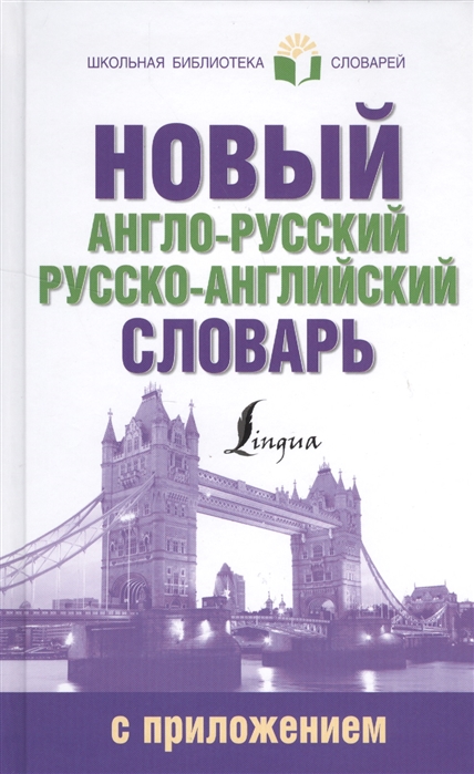 

Новый англо-русский русско-английский словарь с приложением