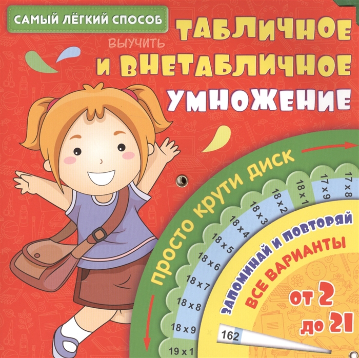 

Самый легкий способ выучить табличное и внетабличное умножение Просто крути диск
