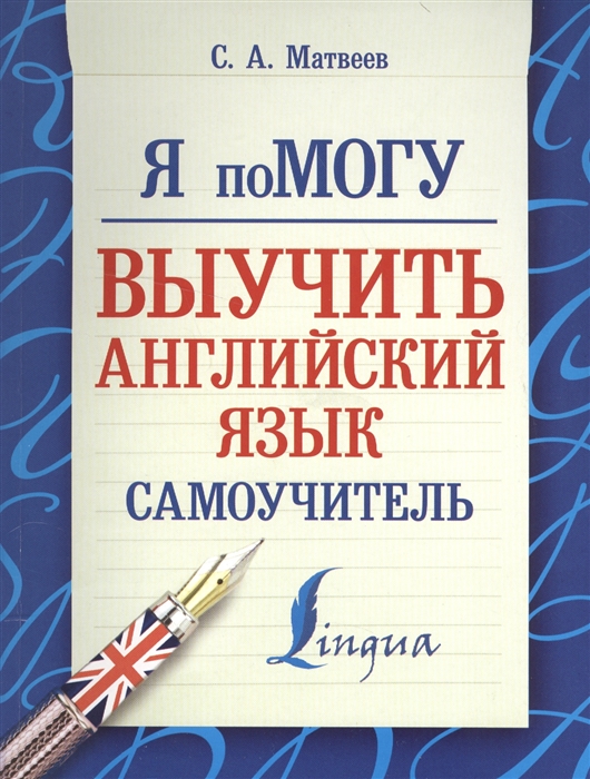 

Я помогу выучить английский язык Самоучитель