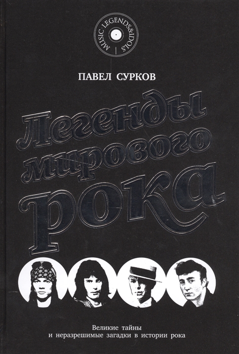 

Легенды мирового рока