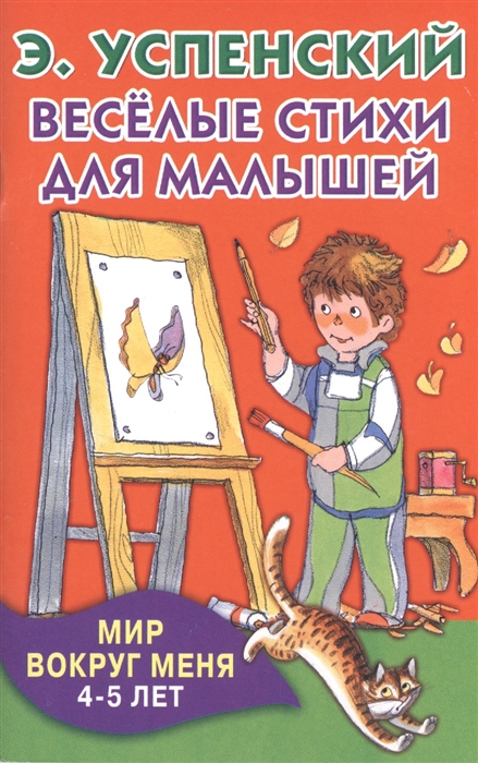 

Веселые стихи для малышей Мир вокруг меня 4-5 лет