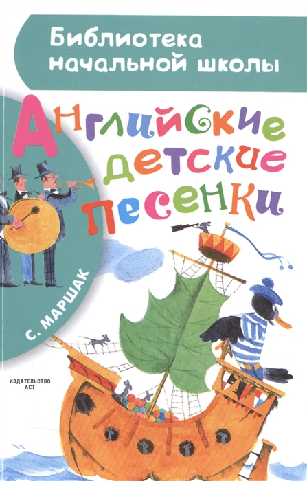 

Английские детские песенки