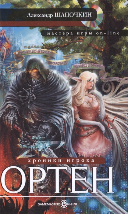 

Хроники игрока Ортен