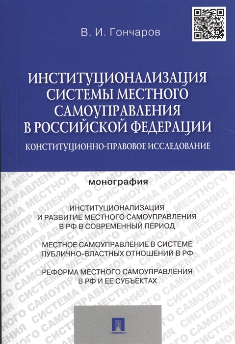 

Институционализация системы местного самоуправления в Российской Федерации Конституционно-правовое исследование Монография