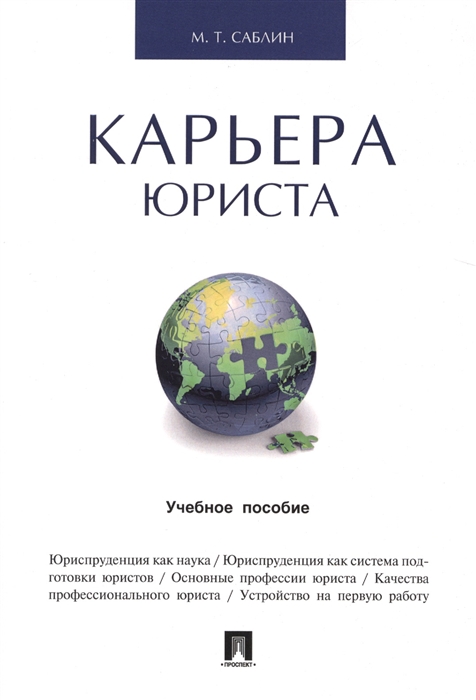 

Карьера юриста Учебное пособие