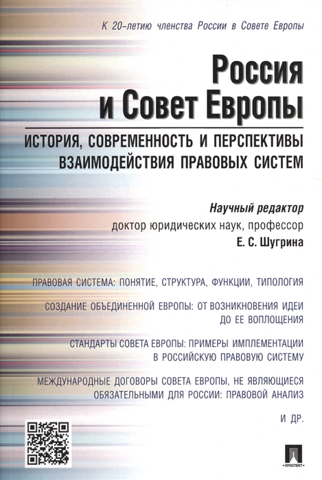 

Россия и Совет Европы История современность и перспективы взаимодействия правовых систем
