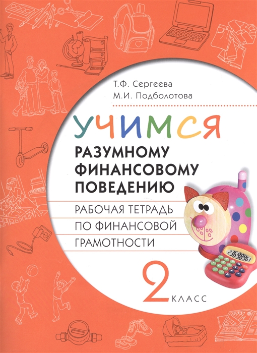 

Учимся разумному финансовому поведению Рабочая тетрадь по финансовой грамотности 2 класс