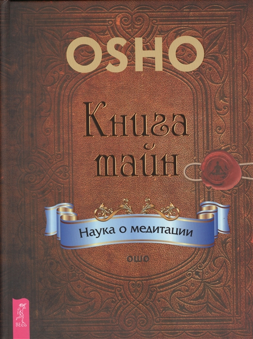 

Книга тайн Наука о медитации