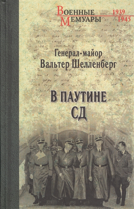

В паутине СД Мемуары