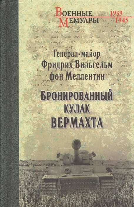 

Бронированный кулак вермахта