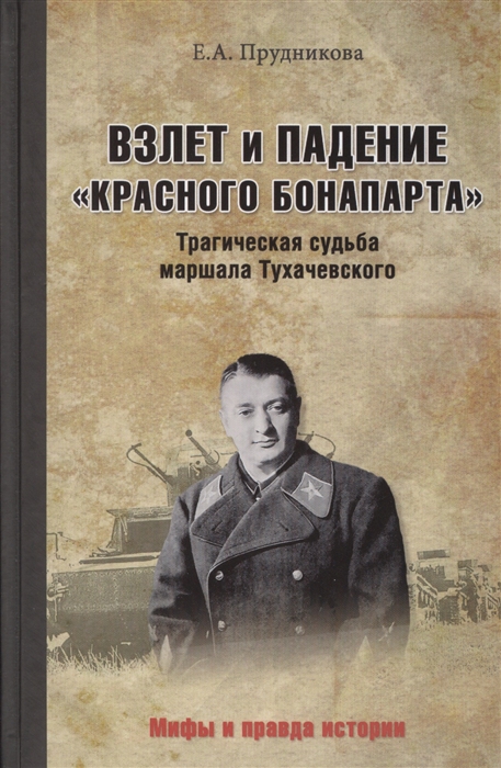 Прудникова Е. Взлет и падение Красного Бонапарта Трагическая судьба маршала Тухачевского