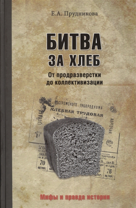 

Битва за хлеб От продразверстки до коллективизации