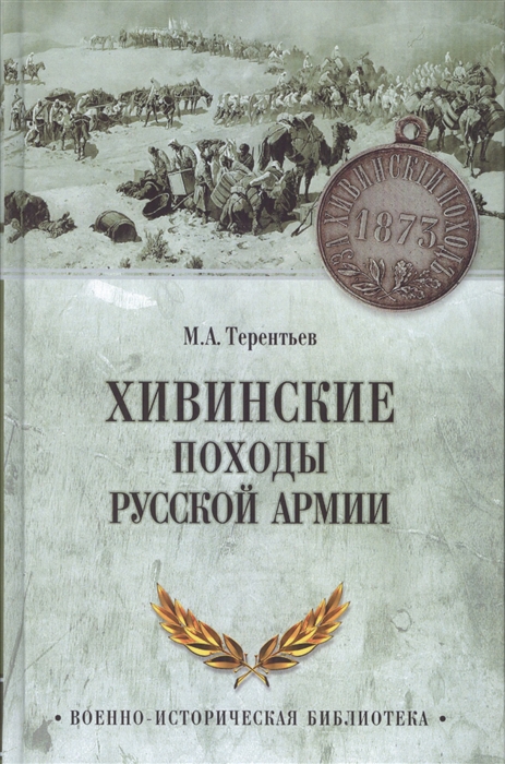 

Хивинские походы русской армии
