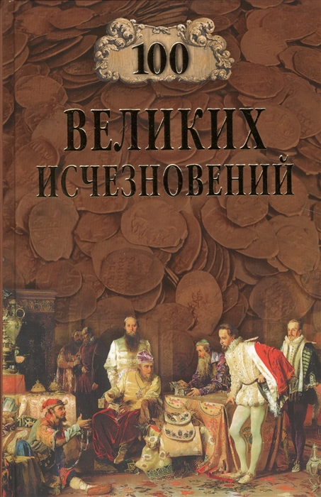 

Сто великих исчезновений