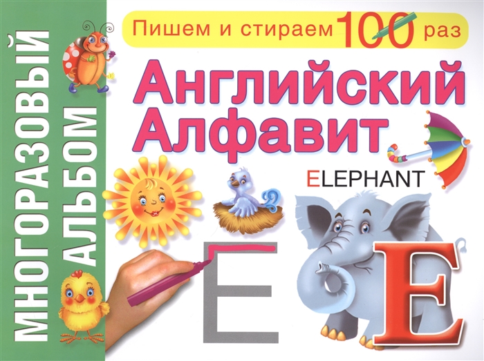 

Английский алфавит Многоразовый альбом