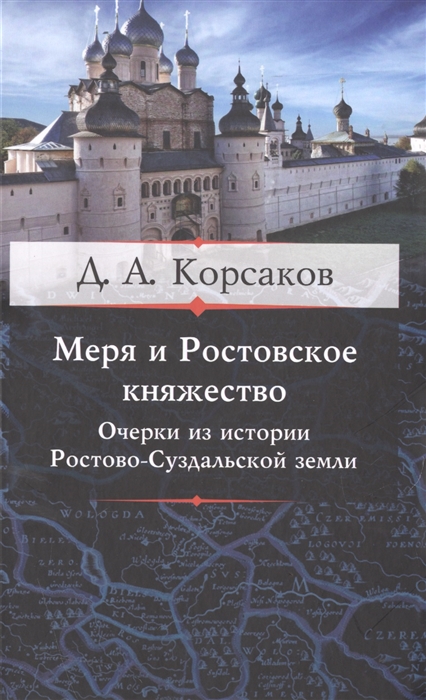 

Меря и Ростовское княжество Очерки из истории Ростово-Суздальской земли