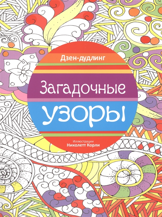 

Загадочные узоры Дзен-дудлинг