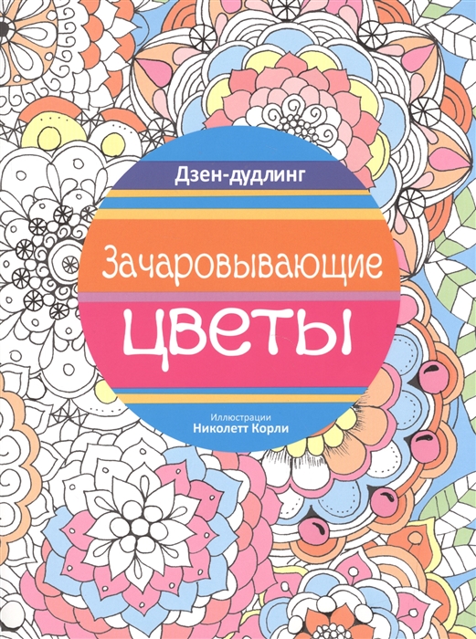 

Зачаровывающие цветы Дзен-дудлинг