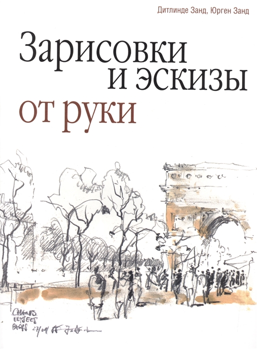 

Зарисовки и эскизы от руки