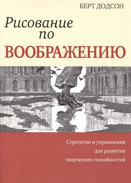 

Рисование по воображению Стратегии и упражнения для развития творческих способностей