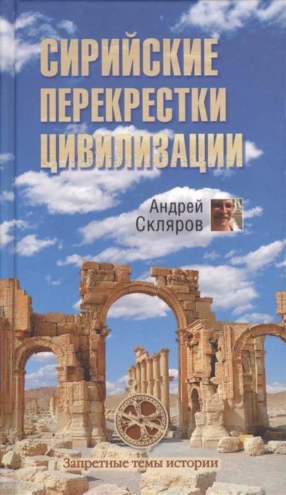 

Сирийские перекрестки цивилизации