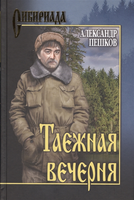 

Таежная вечерня
