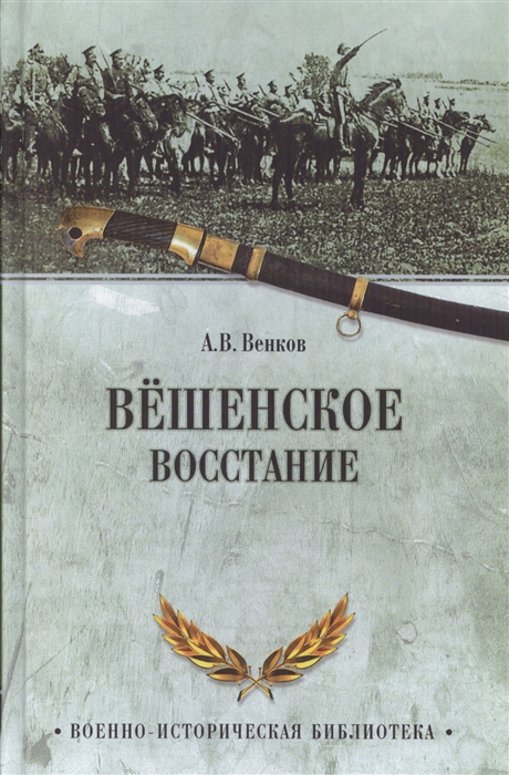 

Вешенское восстание