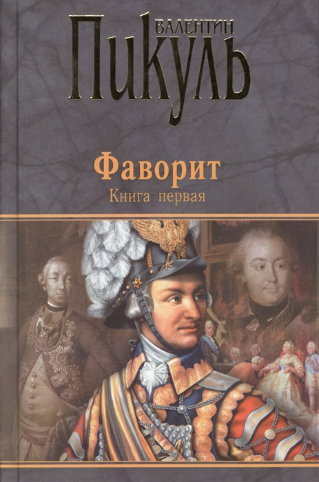 Пикуль В. Фаворит Книга первая Его императрица