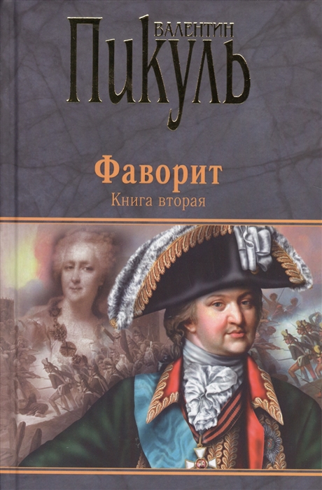 

Фаворит Книга вторая Его Таврида
