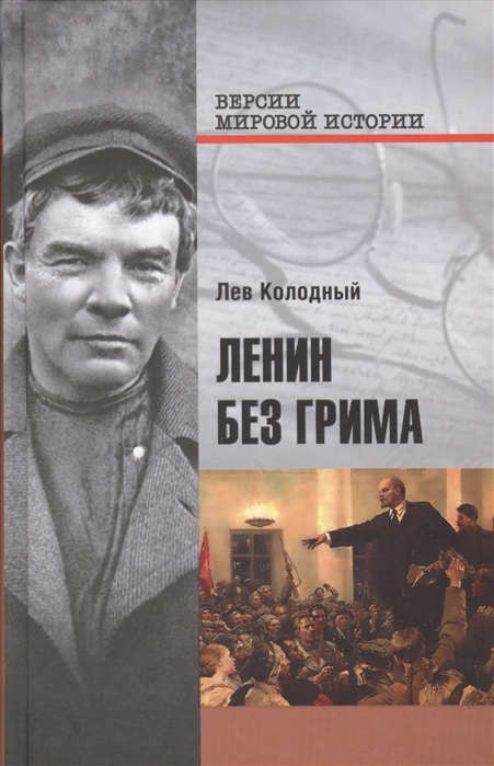 Колодный Л. - Ленин без грима