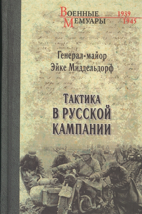 

Тактика в русской кампании