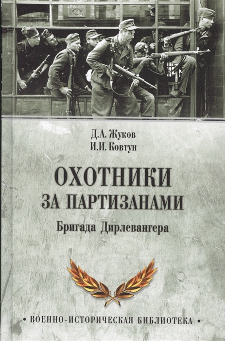 

Охотники за партизанами Бригада Дирлевангера