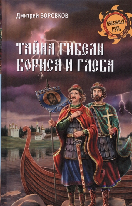 

Тайна гибели Бориса и Глеба