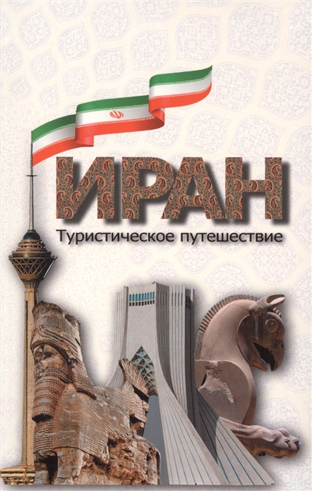 

Иран Туристическое путешествие