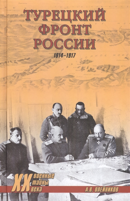 

Турецкий фронт России 1914-1917